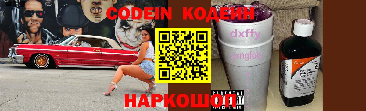 Кодеин напиток Lean (лин)  Вход с VPN  Нефтеюганск 